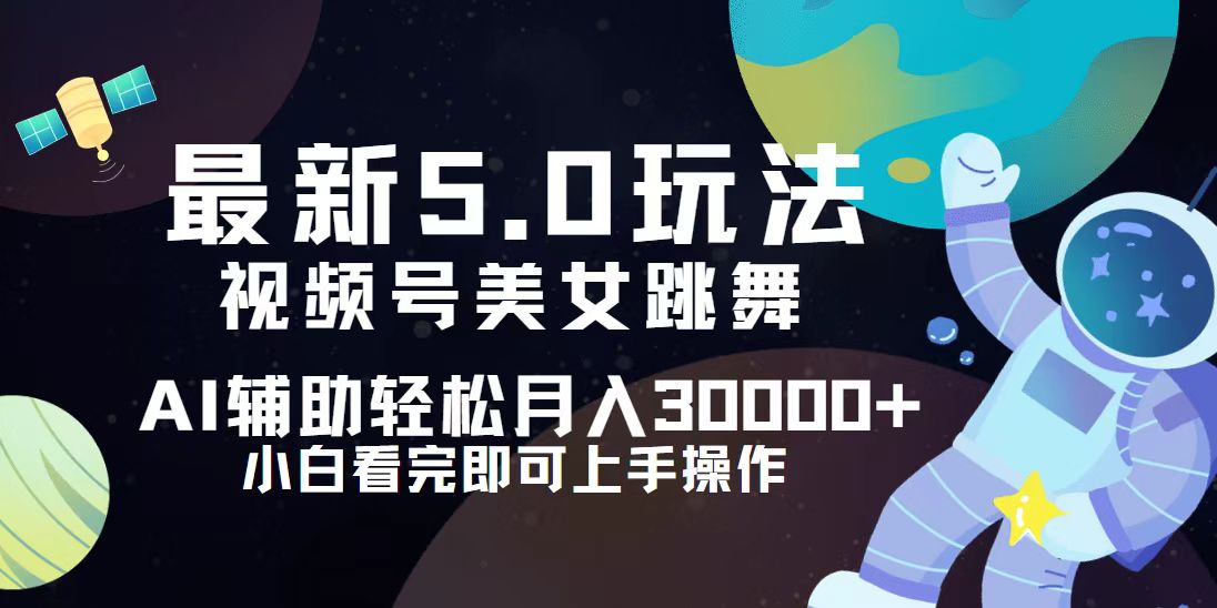 （12699期）视频号最新5.0玩法，小白也能轻松月入30000+_生财有道创业网-生财有道