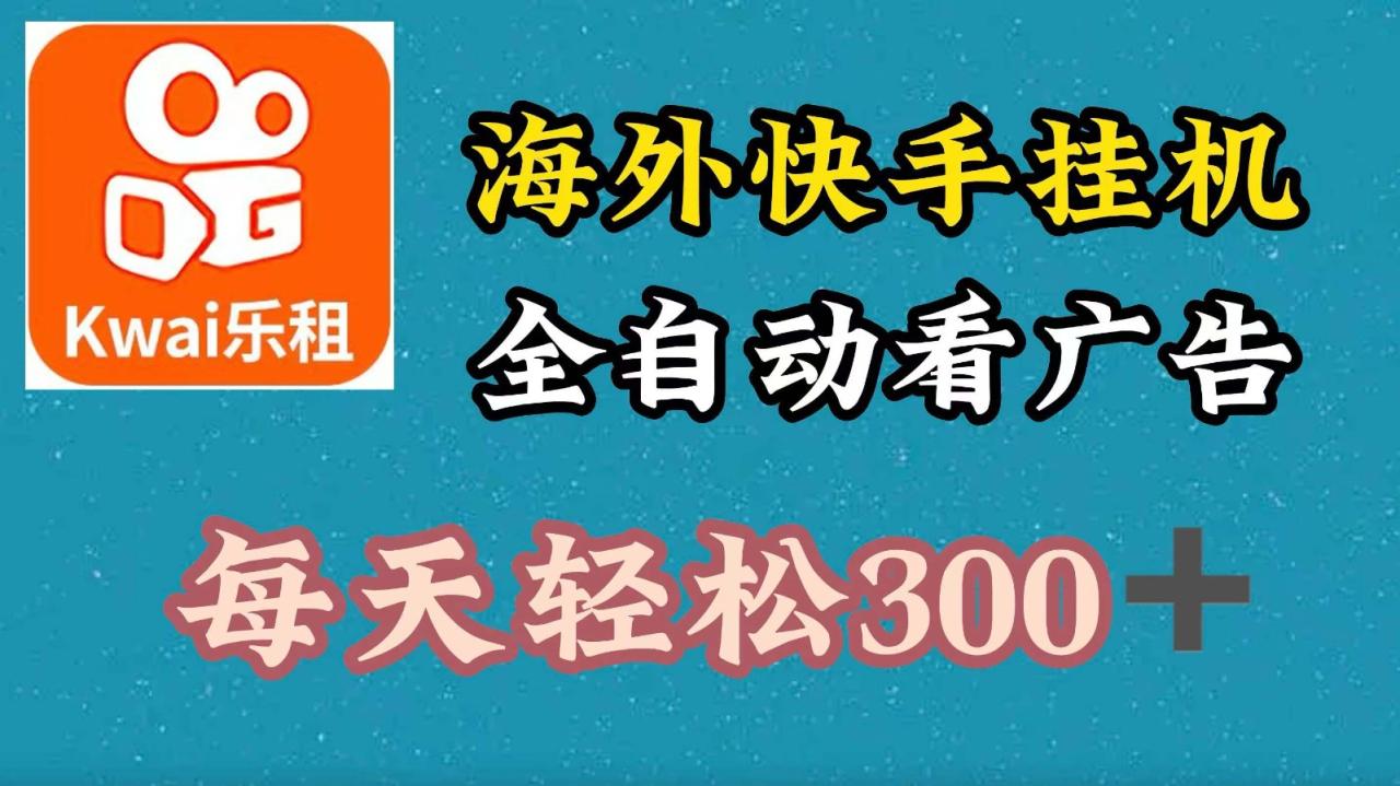 海外快手项目，利用工具全自动看广告，每天轻松 300+-生财有道