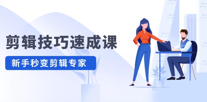 剪辑技巧速成课，高清拍摄+调色 转扇子，建筑-抠图精通，新手秒变剪辑专家-生财有道