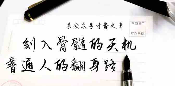 某公众号付费文章：刻入骨髓的天机，揭露“普通人的翻身路” 这件通天大事-生财有道