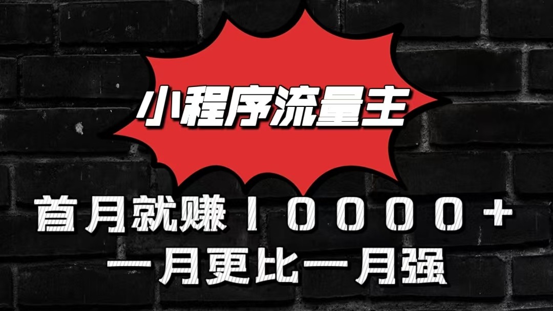 小程序流量主首月就赚10000+，一月更比一月强！小本创业首选-生财有道