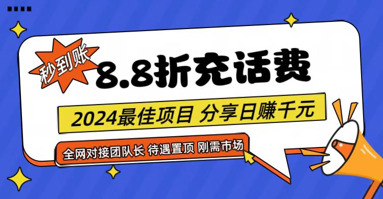 【享购App】8.8折充值话费，轻松日入千元，管道收益无上限，全网对接团队长-生财有道