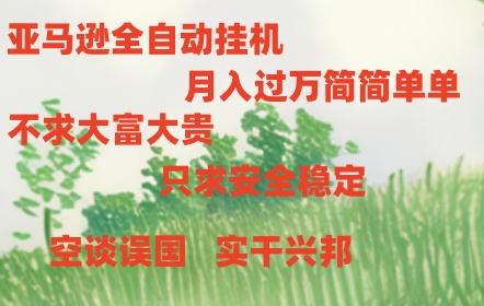 亚马逊全自动浏览挂机，，收益稳定且前景广阔-生财有道