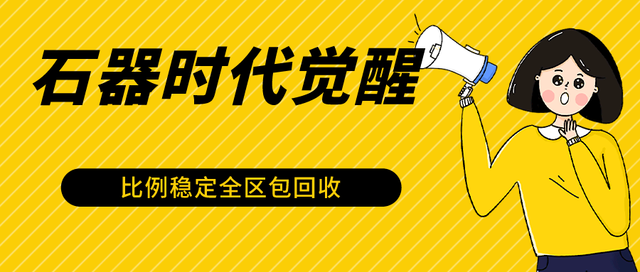 石器时代觉醒全自动游戏搬砖项目，2024年最稳挂机项目0封号一台电脑10-20开利润500+-生财有道