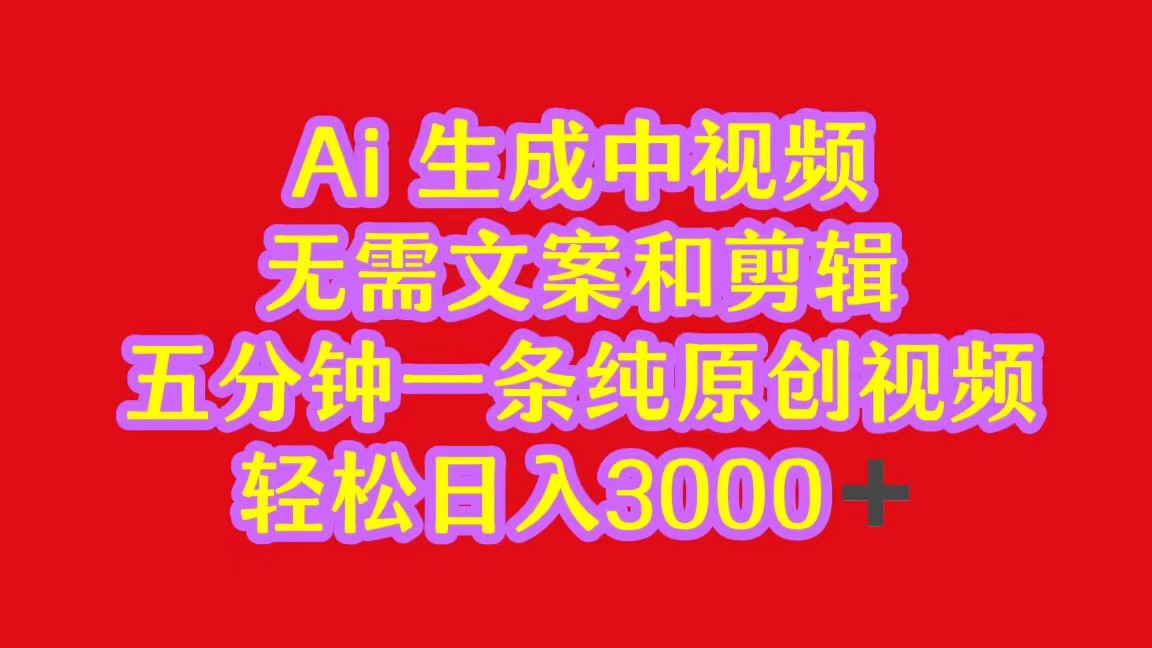 2024中视频最新批量玩法，无需文案和剪辑，五分钟一条纯原创视频，轻松日入3000+-生财有道
