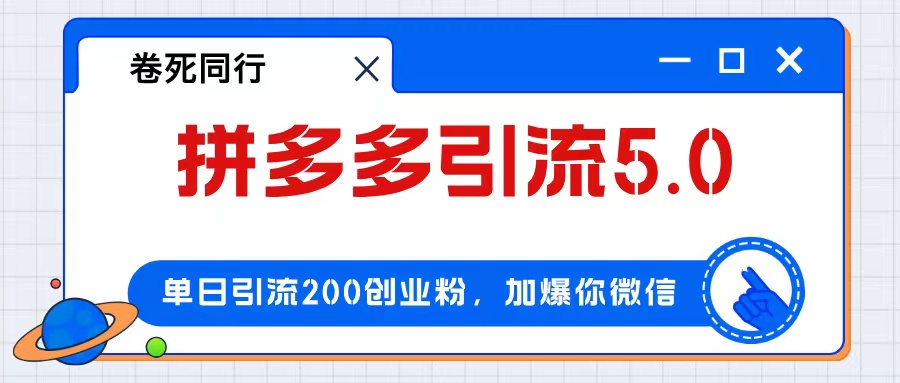 （12533期）拼多多引流付费创业粉，单日引流200+，日入4000+_生财有道创业网-生财有道