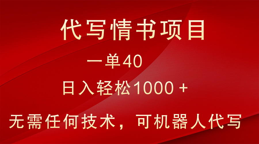 小众代写情书情书项目，一单40，日入轻松1000＋，小白也可轻松上手-生财有道