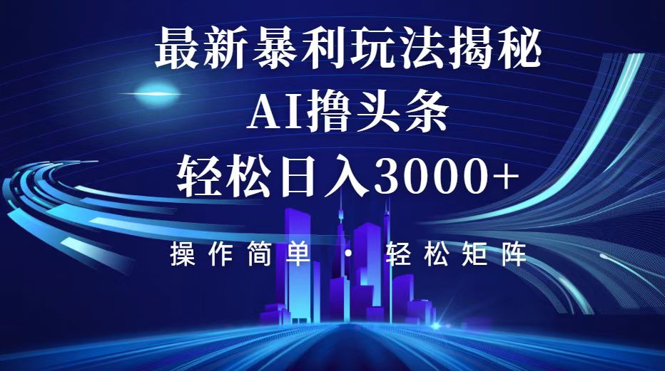 （12435期）今日头条最新暴利玩法揭秘，轻松日入3000+_生财有道创业网-生财有道