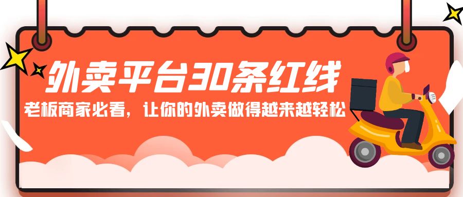 外卖平台30条红线：老板商家必看，让你的外卖做得越来越轻松！-生财有道