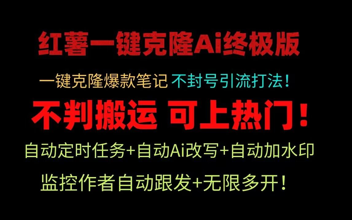 小红书一键克隆Ai终极版！独家自热流爆款引流，可矩阵不封号玩法！-生财有道