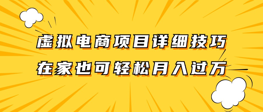 虚拟电商项目详细技巧拆解，保姆级教程，在家也可以轻松月入过万。-生财有道