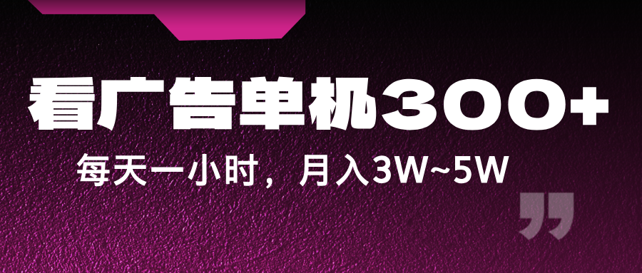 蓝海项目，看广告单机300+，每天一个小时，月入3W~5W-生财有道