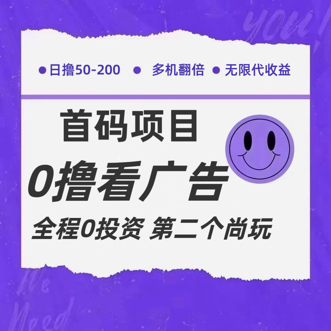 全新0撸首码上线，一个广告3元，市场空白推广无限代-生财有道