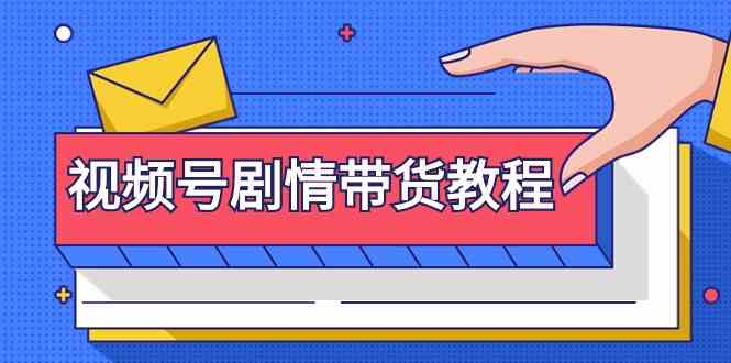 视频号剧情带货教程：注册视频号-找剧情视频-剪辑-修改剧情-去重/等等-生财有道