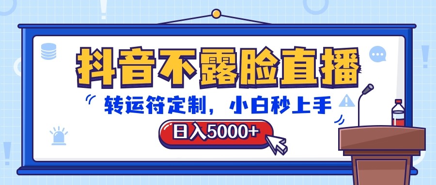 抖音不露脸直播，转运符定制，日入5000+，小白秒上手-生财有道