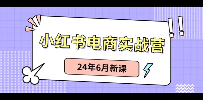 小红书无货源（最新玩法）日入1w+  从0-1账号如何搭建-生财有道
