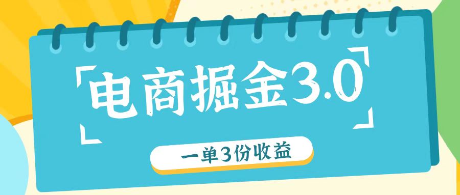 电商掘金3.0一单撸3份收益，自测一单收益26元-生财有道