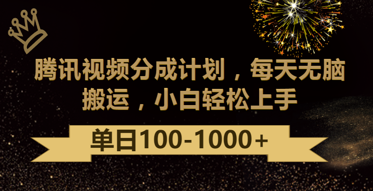 腾讯视频分成计划最新玩法，无脑搬运，日入100-1000-生财有道