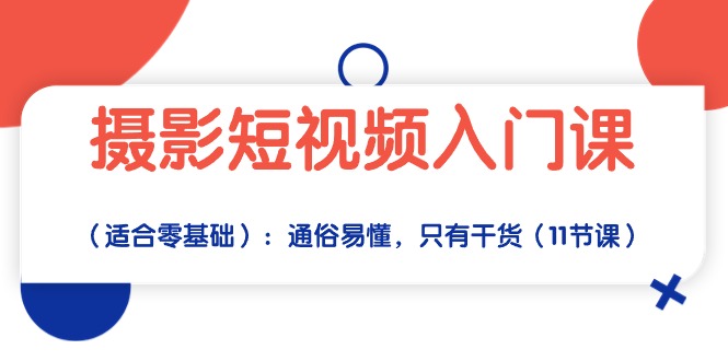 摄影短视频入门课（适合零基础）：通俗易懂，只有干货（11节课）-生财有道