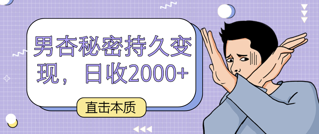 直击本质，男杏秘密持久变现，日收2000+-生财有道