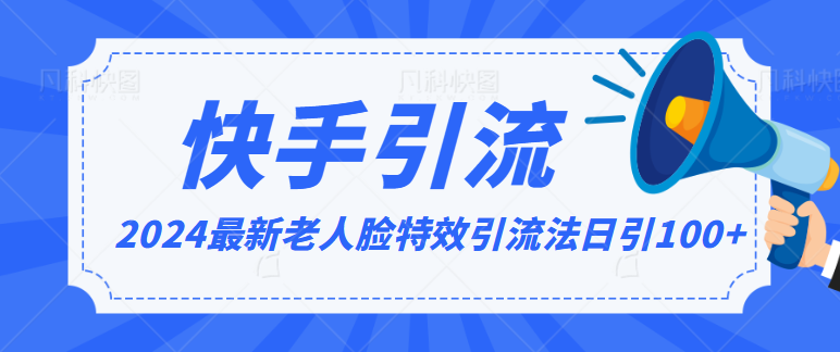 2024全网最新讲解老人脸特效引流方法，日引流100+，制作简单，保姆级教程-生财有道