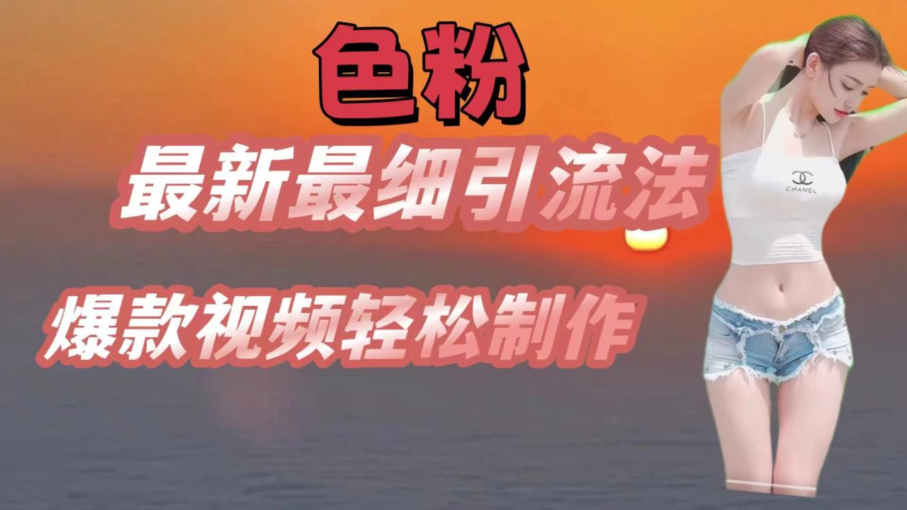 色粉最新最细引流法，七天螺旋起号法，爆款视频轻松制作-生财有道