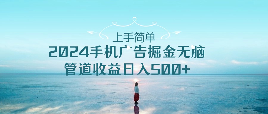 2024手机告点击广告掘金，上手简单无脑管道收益日入500+-生财有道