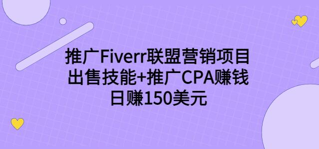 推广Fiverr联盟营销项目，出售技能+推广CPA赚钱：日赚150美元！-生财有道