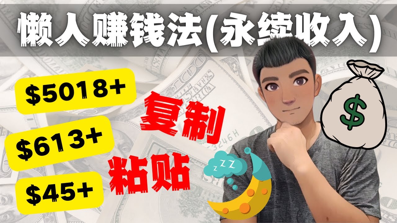 如何靠复制粘贴6000+美金永续收入的项目（懒人赚钱法）-生财有道