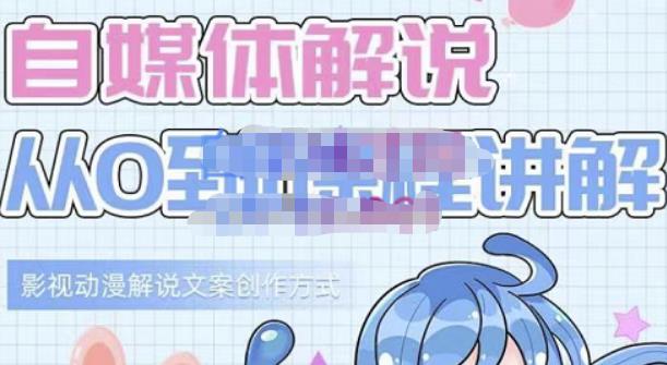 小图图·自媒体解说从0到1课程详解，影视动漫解说文案创作方式-生财有道