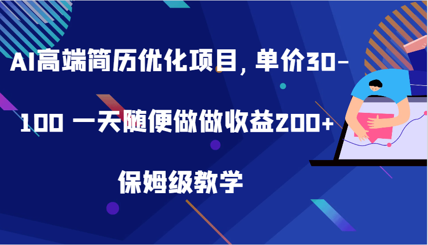 AI高端简历优化项目,单价30-100 一天随便做做收益200+ 保姆级教学_生财有道创业网-生财有道