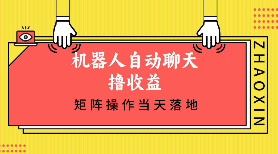 （12908期）机器人自动聊天撸收益，单机日入500+矩阵操作当天落地_生财有道创业项目网-生财有道