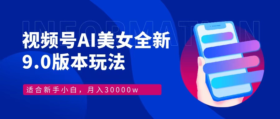 （12878期）视频号AI美女，最新9.0玩法新手小白轻松上手，月入30000＋_生财有道创业项目网-生财有道