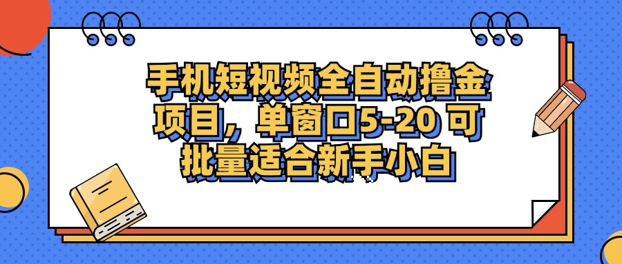 （12898期）手机短视频掘金项目，单窗口单平台5-20 可批量适合新手小白_生财有道创业项目网-生财有道