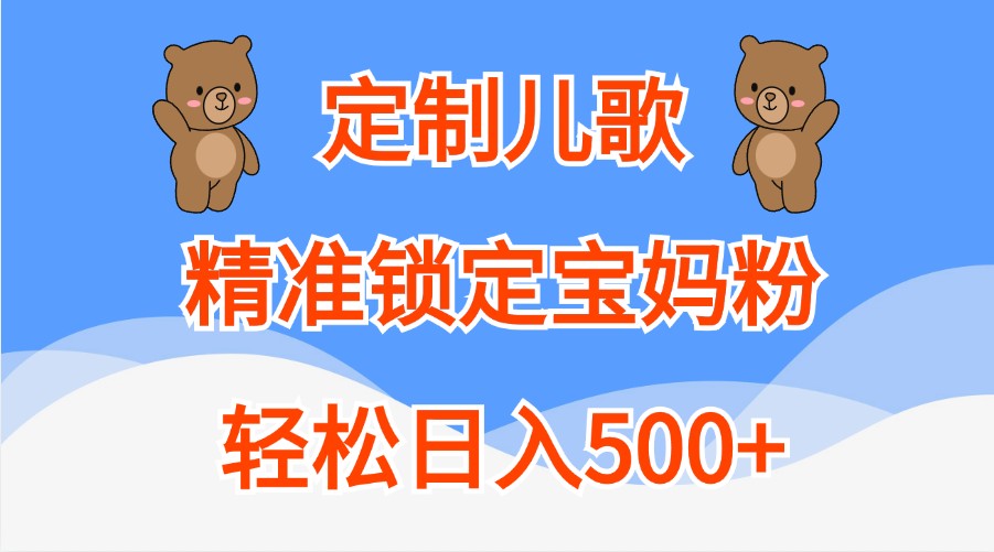 定制儿歌，精准锁定宝妈粉，轻松日入500+_生财有道创业网-生财有道