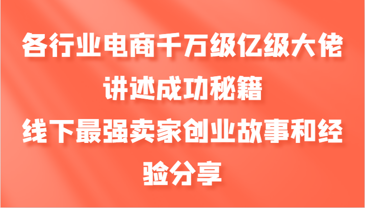 各行业电商千万级亿级大佬讲述成功秘籍，线下最强卖家创业故事和经验分享_生财有道创业网-生财有道