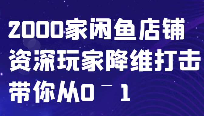 闲鱼已经饱和？纯扯淡！2000家闲鱼店铺资深玩家降维打击带你从0–1_生财有道创业网-生财有道