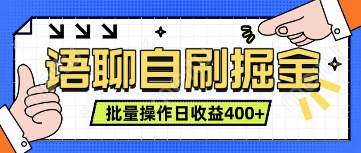 语聊自刷掘金项目 单人操作日入400+ 实时见收益项目 亲测稳定有效_生财有道创业网-生财有道