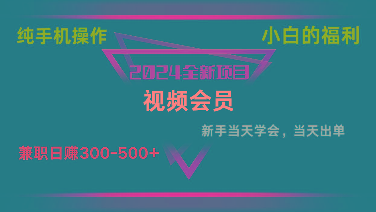 影视会员兼职日入500-800，纯手机操作当天上手当天出单 小白福利_生财有道创业网-生财有道