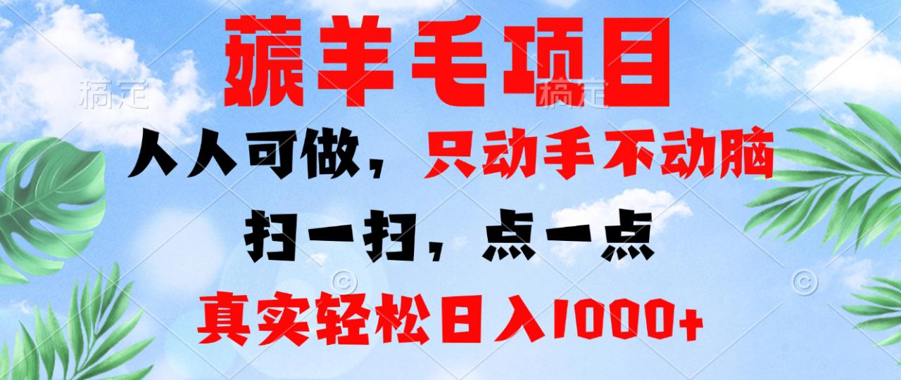 （13150期）薅羊毛项目，人人可做，只动手不动脑。扫一扫，点一点，真实轻松日入1000+_生财有道创业项目网-生财有道