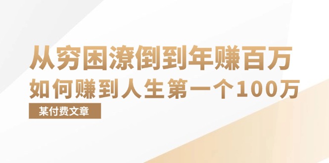 （13069期）某付费文章：从穷困潦倒到年赚百万，她告诉你如何赚到人生第一个100万_生财有道创业项目网-生财有道