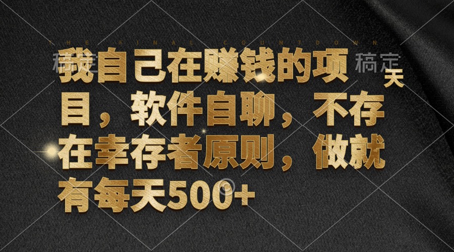 （12956期）我自己在赚钱的项目，软件自聊，不存在幸存者原则，做就有每天500+_生财有道创业项目网-生财有道