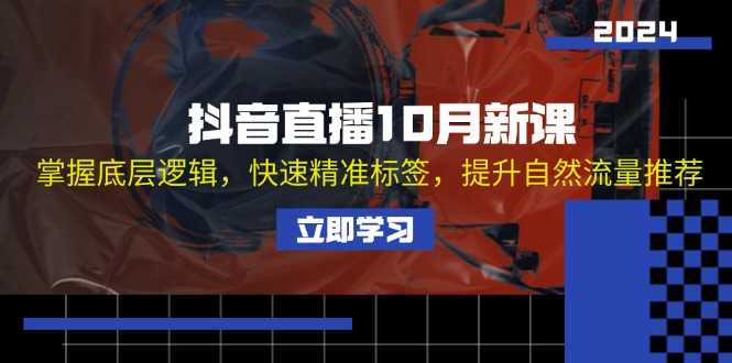 （13024期）抖音直播10月新课：掌握底层逻辑，快速精准标签，提升自然流量推荐_生财有道创业项目网-生财有道