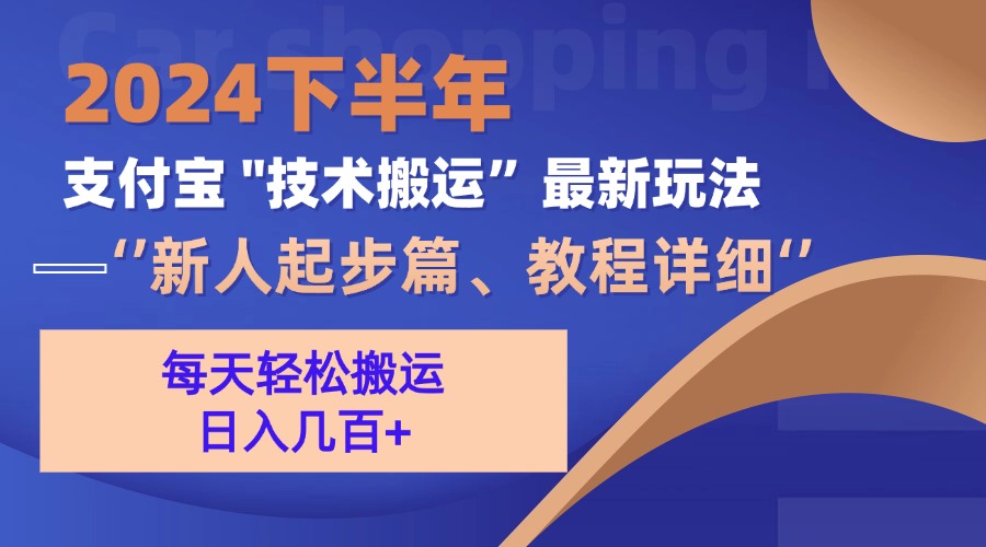 （13072期）2024下半年支付宝“技术搬运”最新玩法（新人起步篇）_生财有道创业项目网-生财有道