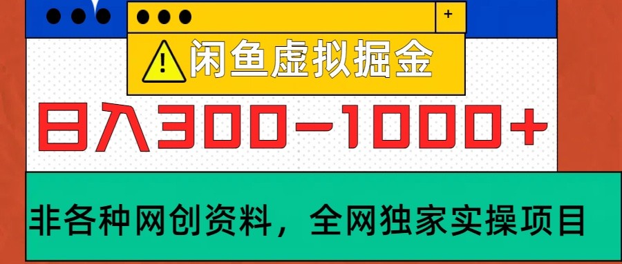 闲鱼虚拟，日入300-1000+实操落地项目_生财有道创业网-生财有道