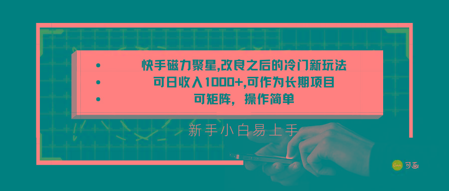 快手磁力聚星改良新玩法，可日收入1000+，新手小白易上手，矩阵操作简单，收益可观_生财有道创业网-生财有道