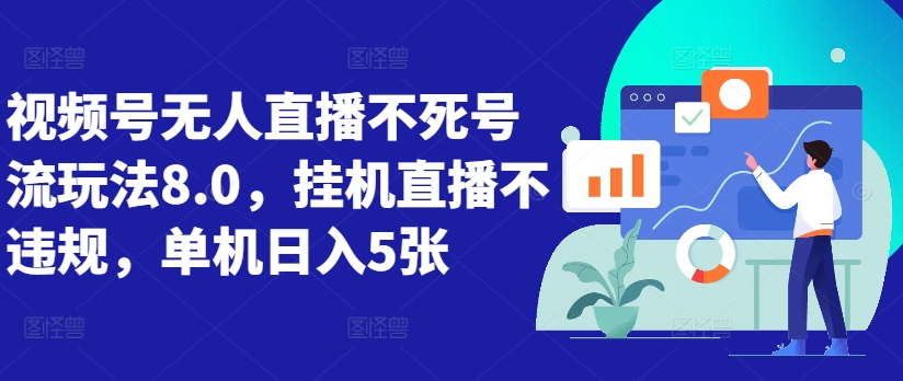 视频号无人直播不死号流玩法8.0，挂机直播不违规，单机日入5张【揭秘】——生财有道创业项目网-生财有道