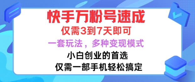 快手万粉号速成，仅需3到七天，小白创业的首选，一套玩法，多种变现模式【揭秘】——生财有道创业项目网-生财有道