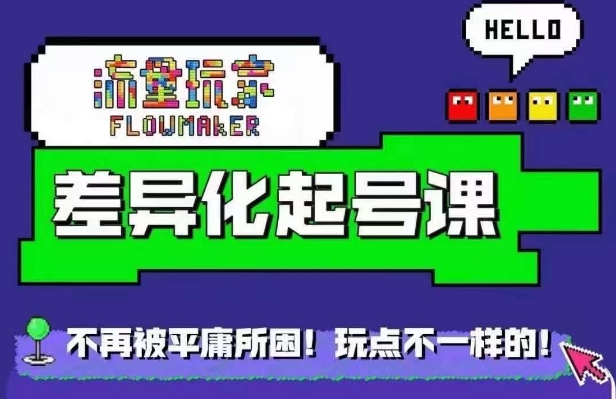 流量玩家差异化起号课，​拒绝平庸，打造内容差异化快速起号——生财有道创业项目网-生财有道