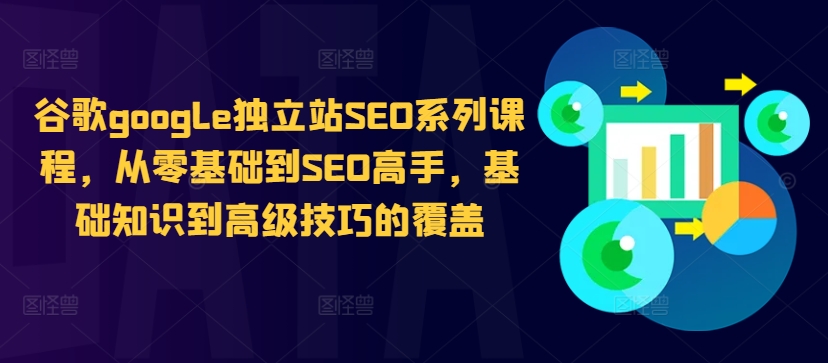 谷歌google独立站SEO系列课程，从零基础到SEO高手，基础知识到高级技巧的覆盖——生财有道创业项目网-生财有道